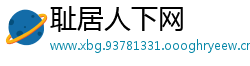 耻居人下网